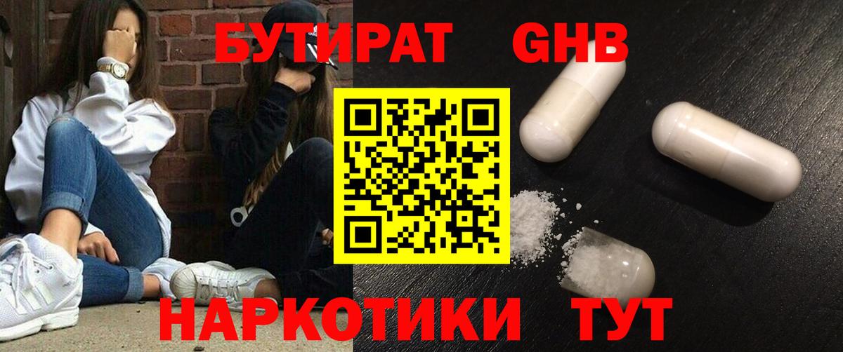 Бутират Butirat Когалым